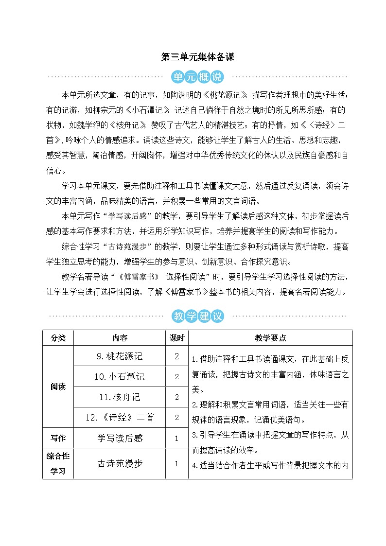 八年级语文下册第三单元精品教案第1页