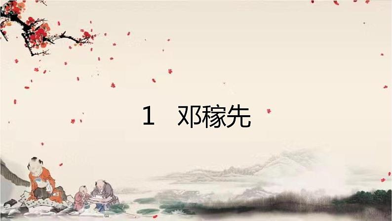 统编版语文七年级下册 1邓稼先课件第1页