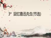 统编版语文七年级下册 3　回忆鲁迅先生(节选)课件