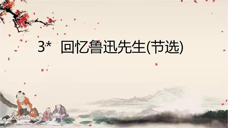 统编版语文七年级下册 3　回忆鲁迅先生(节选)课件第1页
