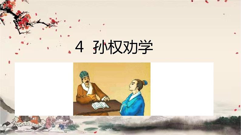 统编版语文七年级下册 4孙权劝学课件第1页