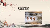 初中语文人教部编版七年级下册黄河颂课堂教学课件ppt