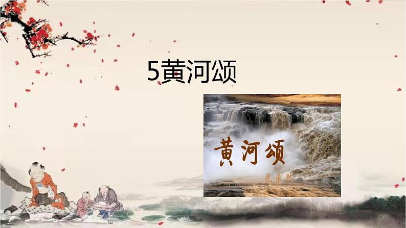 统编版语文七年级下册 5黄河颂课件第1页