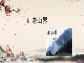 统编版语文七年级下册 6老山界课件