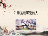 统编版语文七年级下册 7  谁是最可爱的人课件