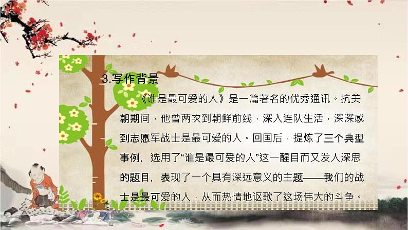 统编版语文七年级下册 7  谁是最可爱的人课件第5页