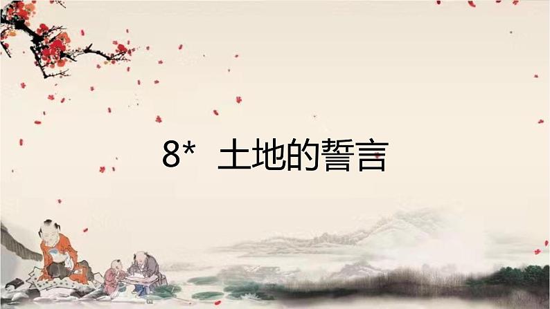 统编版语文七年级下册 8 土地的誓言课件第1页