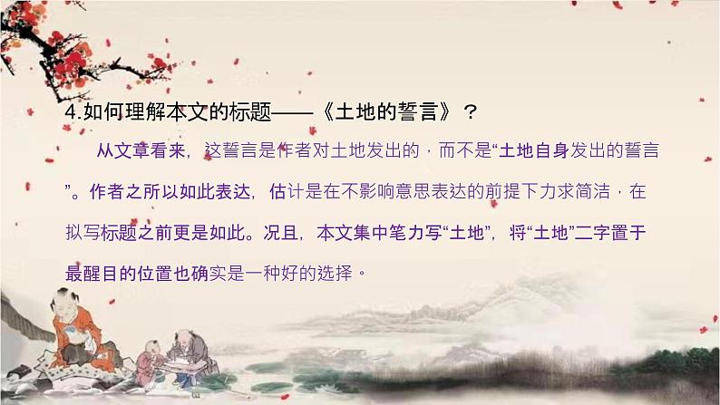 统编版语文七年级下册 8 土地的誓言课件第7页