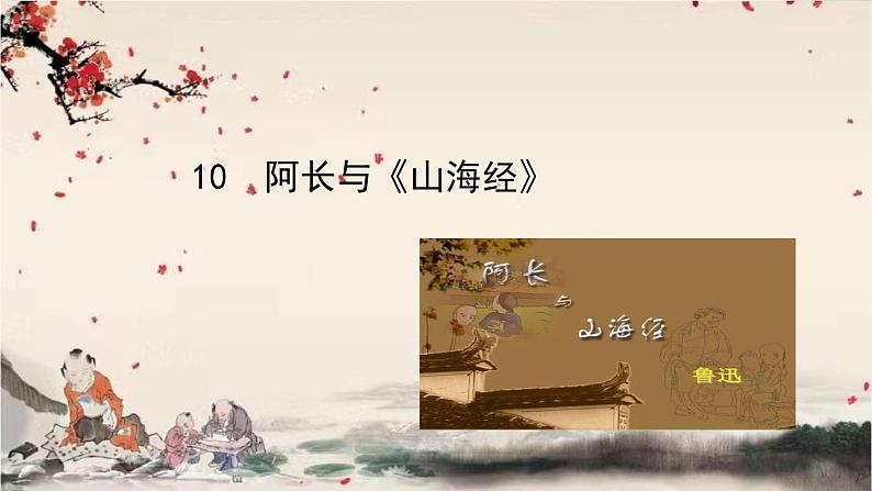 统编版语文七年级下册 10 阿长与《山海经》课件第1页