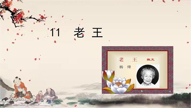 统编版语文七年级下册 11 老王课件第1页
