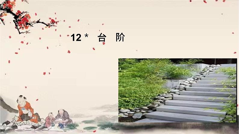 统编版语文七年级下册 12 台阶课件第1页