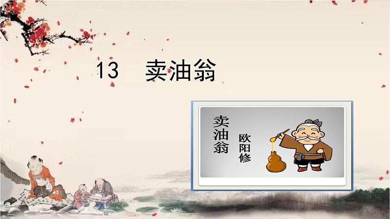 统编版语文七年级下册 13 卖油翁课件第1页