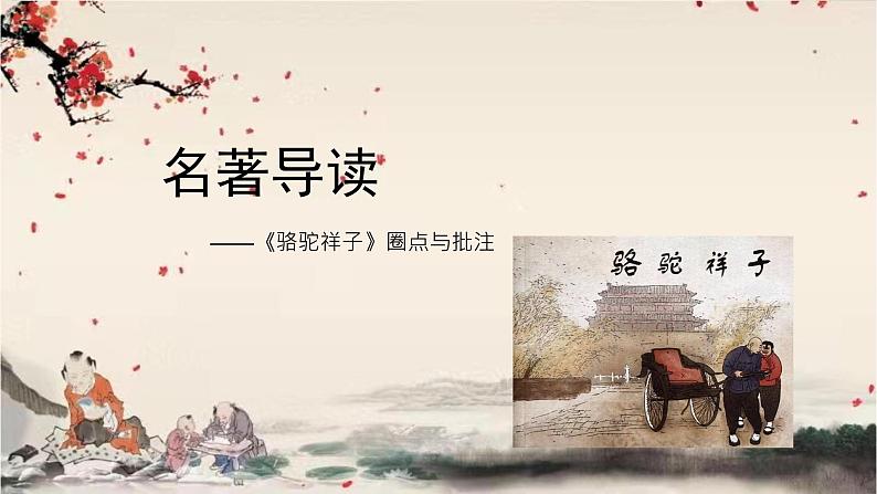 统编版语文七年级下册 第三单元 名著导读《骆驼祥子》课件第1页