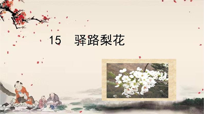 统编版语文七年级下册 15 驿路梨花课件01