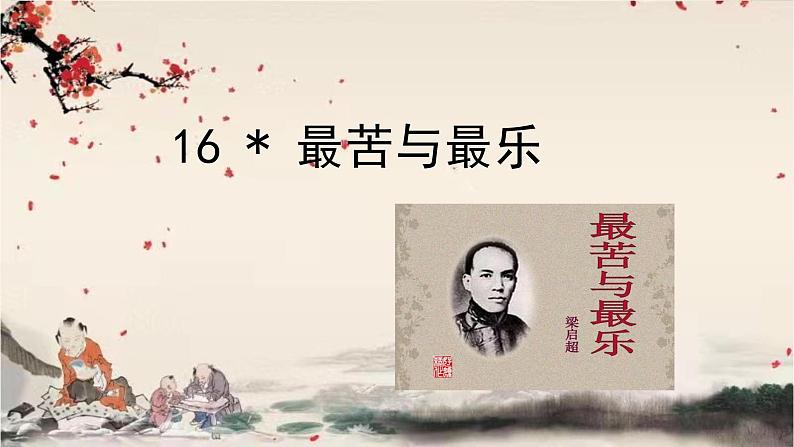 统编版语文七年级下册 16 最苦与最乐课件第1页