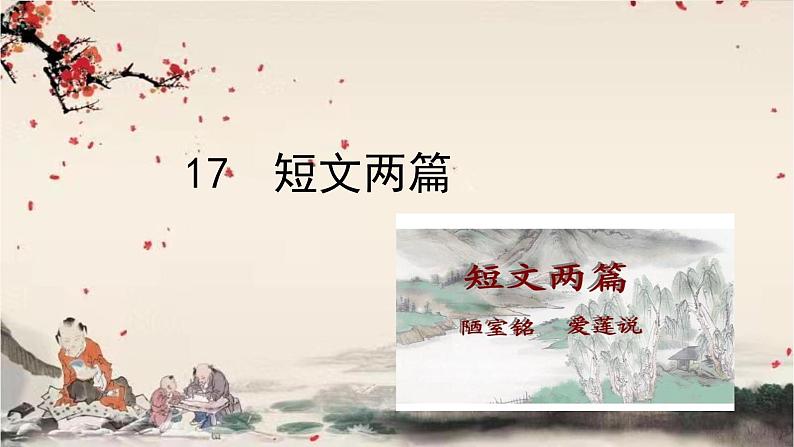 统编版语文七年级下册 17  短文两篇课件第1页