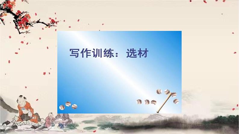 统编版语文七年级下册 第四单元 写作  怎样选材课件01