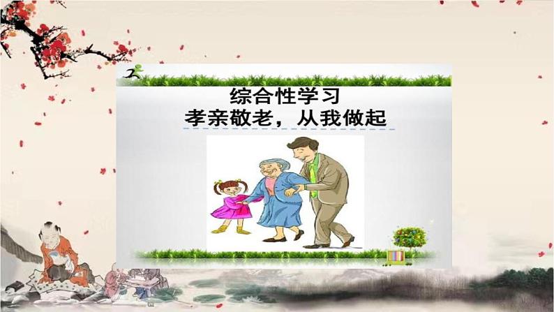 统编版语文七年级下册 第四单元 综合性学习课件第1页