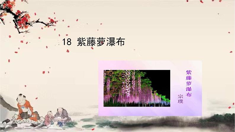 统编版语文七年级下册 18 紫藤萝瀑布课件01