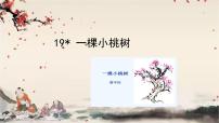初中语文人教部编版七年级下册一棵小桃树课文内容课件ppt
