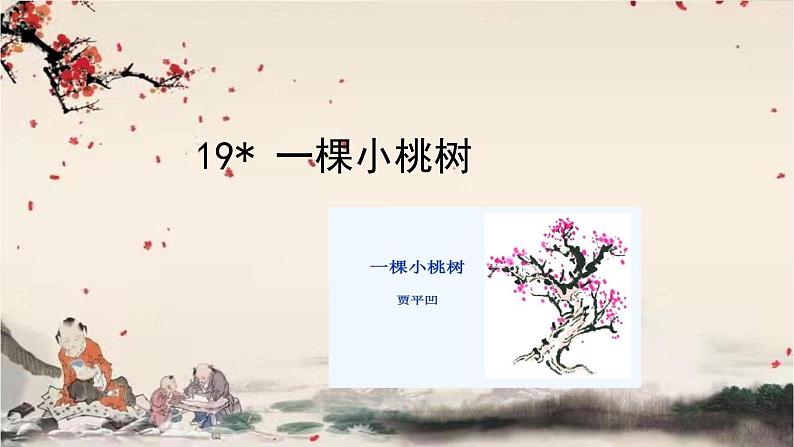 统编版语文七年级下册 19 一棵小桃树课件第1页