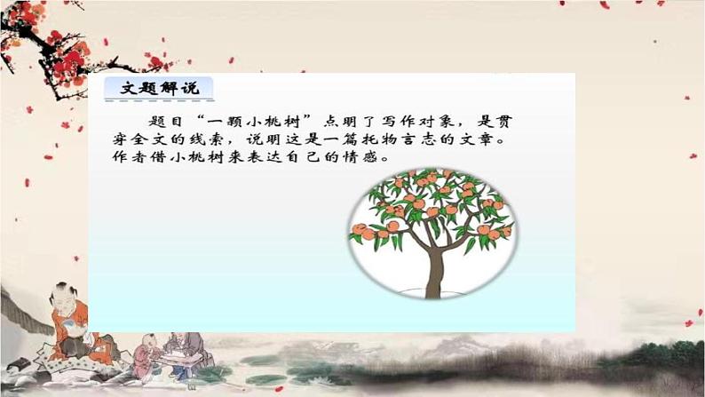 统编版语文七年级下册 19 一棵小桃树课件第5页