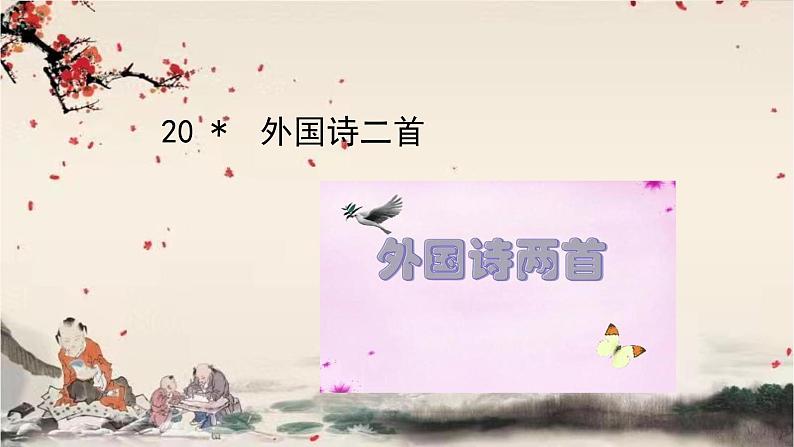 统编版语文七年级下册 20 外国诗二首课件第1页