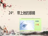 统编版语文七年级下册 24 带上她的眼睛课件