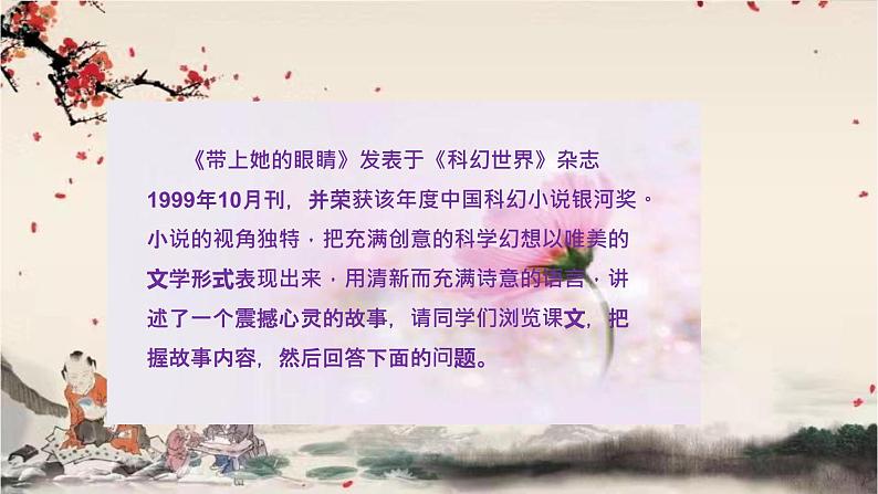 统编版语文七年级下册 24 带上她的眼睛课件第6页