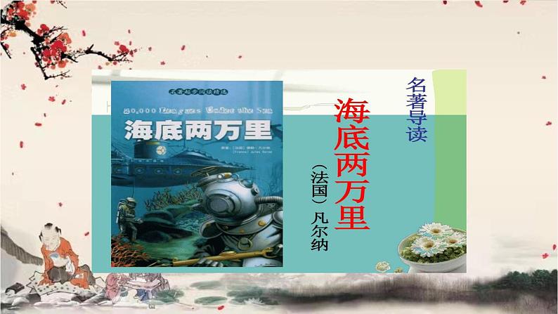 统编版语文七年级下册 第六单元 名著导读《海底两万里》课件01