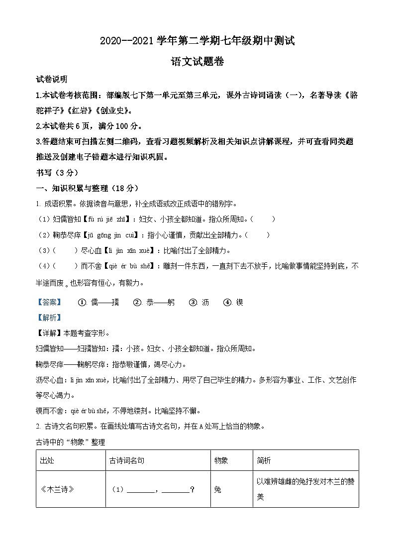 精品解析：浙江省温州市2020-2021学年七年级下学期期中语文试题01