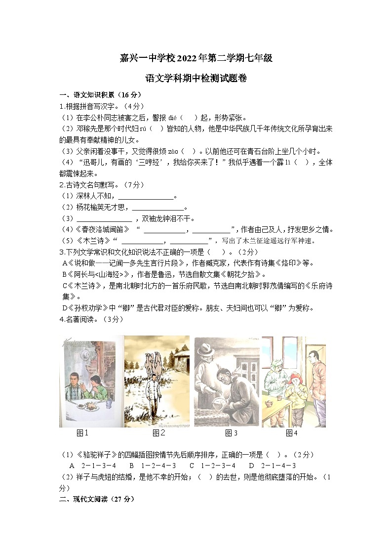 浙江省嘉兴一中实验学校2021-2022学年七年级下学期期中考试语文试卷第1页