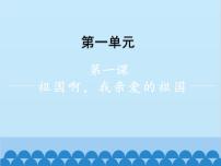 语文九年级下册我亲爱的祖国多媒体教学ppt课件