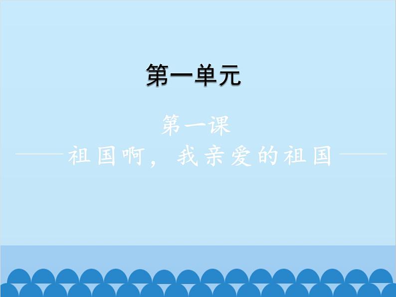 统编版语文九年级下册 第1课 祖国啊，我亲爱的祖国课件第1页