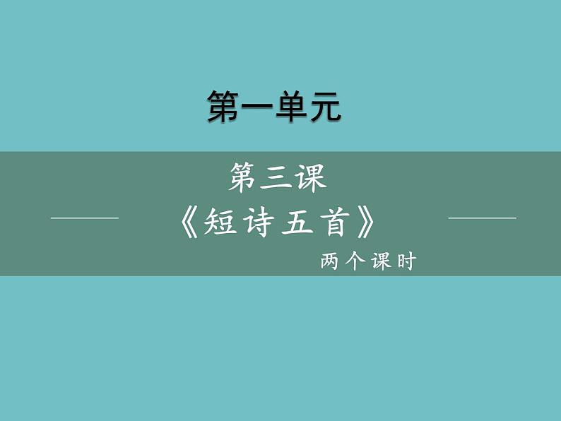 统编版语文九年级下册 第3课 短诗五首课件第1页