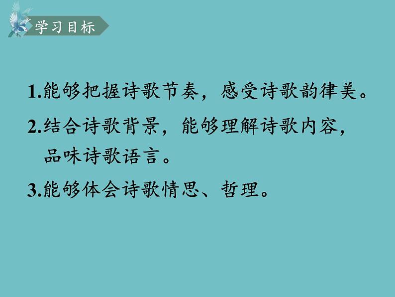 统编版语文九年级下册 第3课 短诗五首课件第2页
