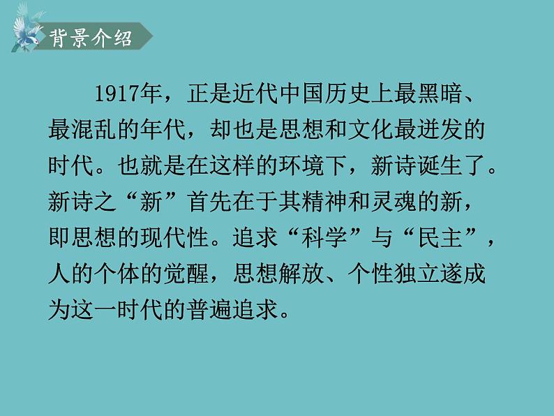 统编版语文九年级下册 第3课 短诗五首课件第7页