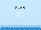 统编版语文九年级下册 第7课 溜索课件