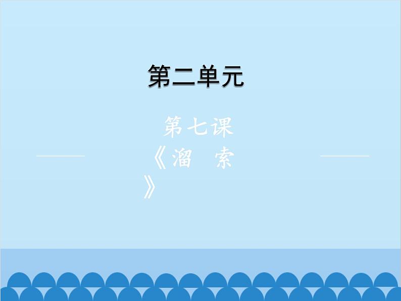 统编版语文九年级下册 第7课 溜索课件01