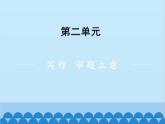 统编版语文九年级下册 第二单元 写作 审题立意课件