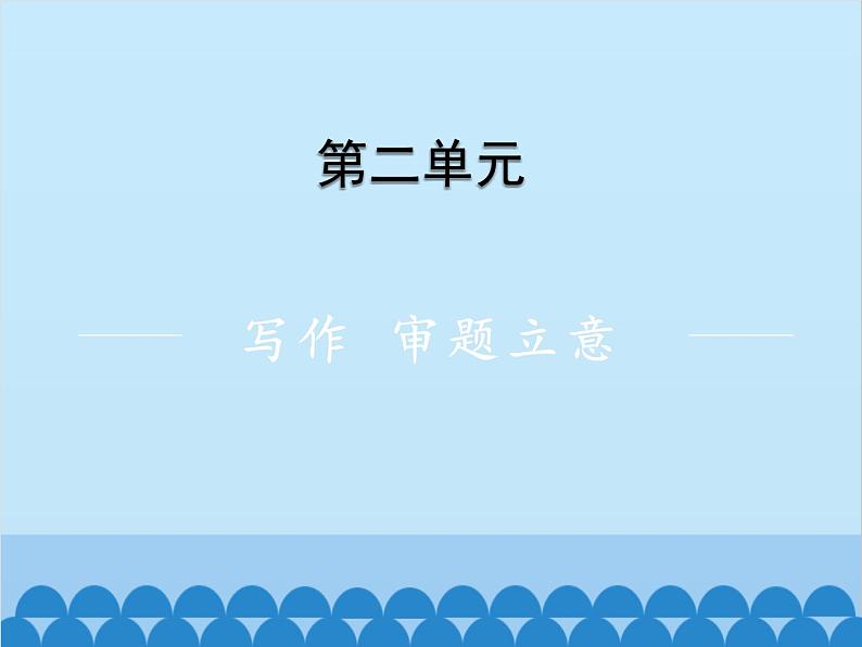 统编版语文九年级下册 第二单元 写作 审题立意课件01