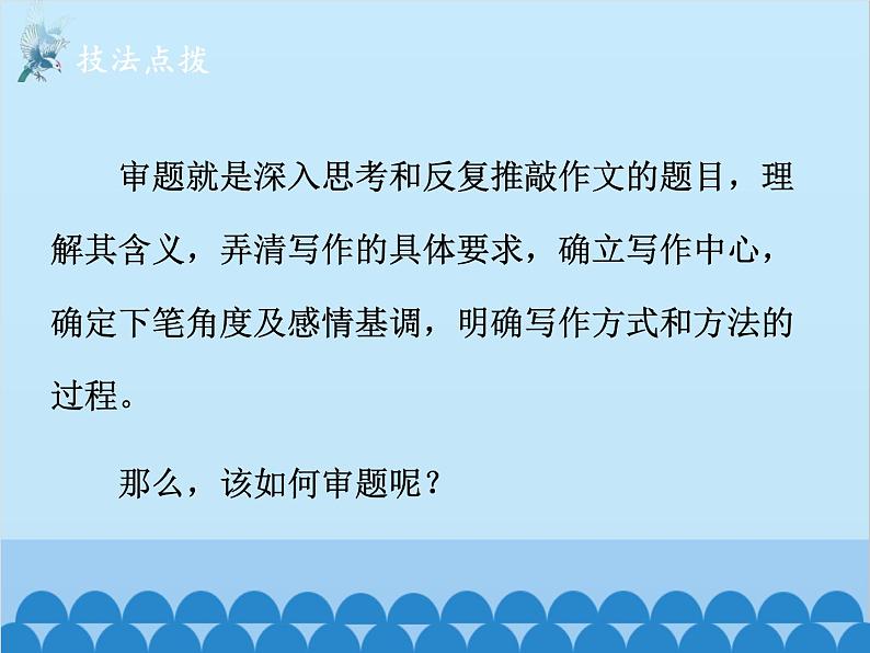 统编版语文九年级下册 第二单元 写作 审题立意课件07