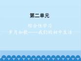 统编版语文九年级下册 第二单元 岁月如歌——我们的初中生活课件