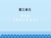 统编版语文九年级下册 第10课《唐雎不辱使命》课件