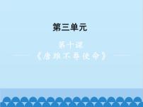 初中语文人教部编版九年级下册唐雎不辱使命评课ppt课件