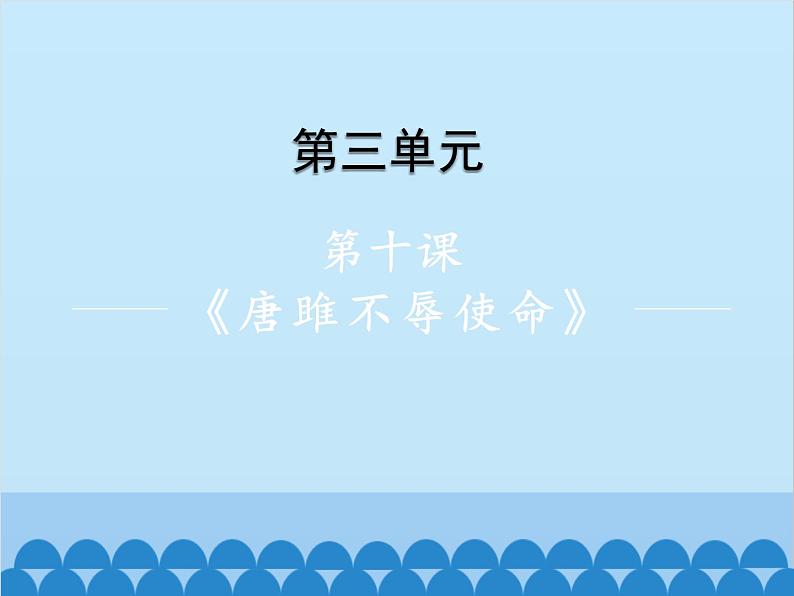 统编版语文九年级下册 第10课《唐雎不辱使命》课件第1页