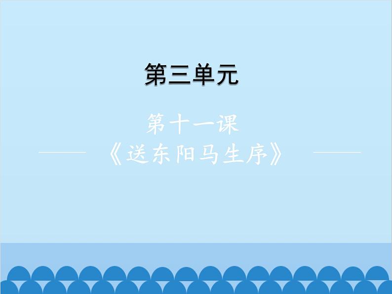统编版语文九年级下册 第十一课送东阳马生序课件01