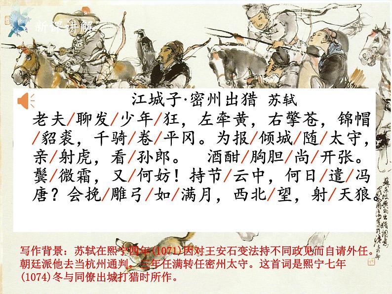 统编版语文九年级下册 12-2江城子.密州出猎课件第6页