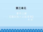 统编版语文九年级下册 12-4满江红（小住京华）课件