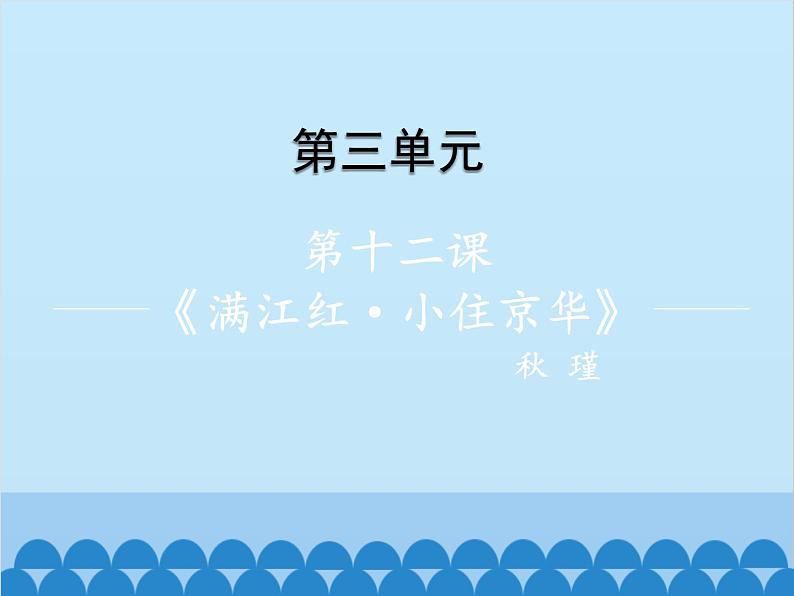 统编版语文九年级下册 12-4满江红（小住京华）课件第1页